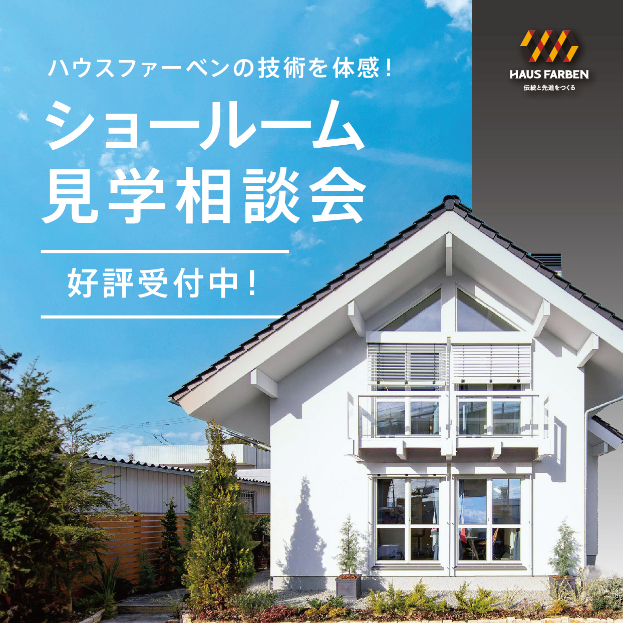 【高性能住宅】ショールーム見学相談会